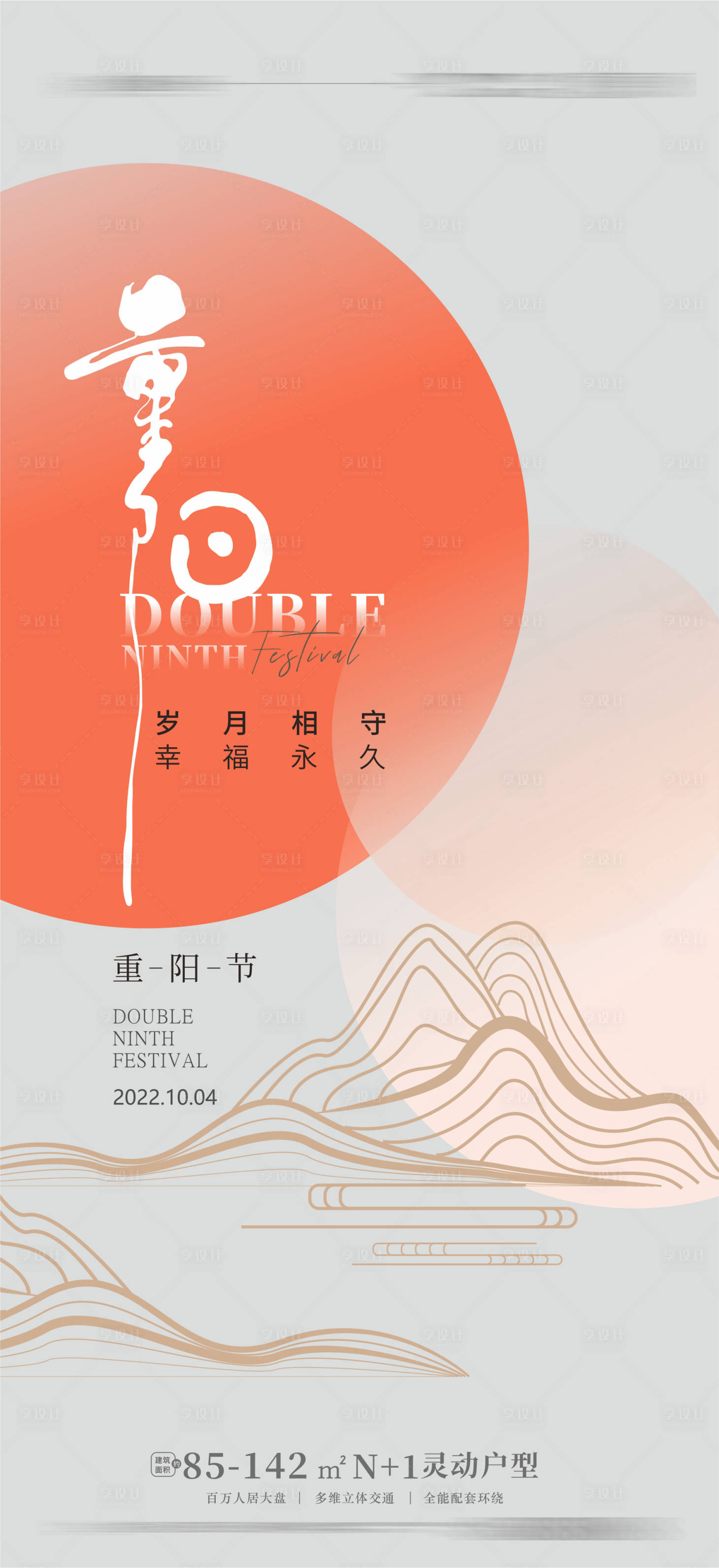 源文件下載【享設計】搜索編號：56230011717695104【地產重陽節簡約海報】