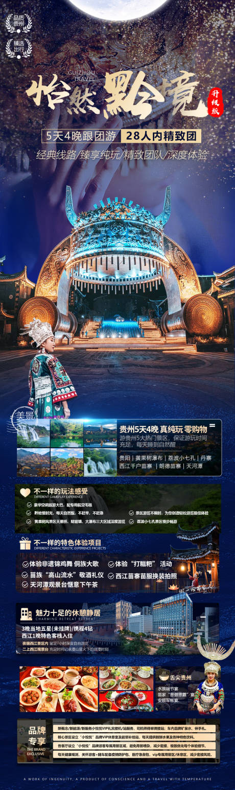 怡然黔境贵州旅游海报