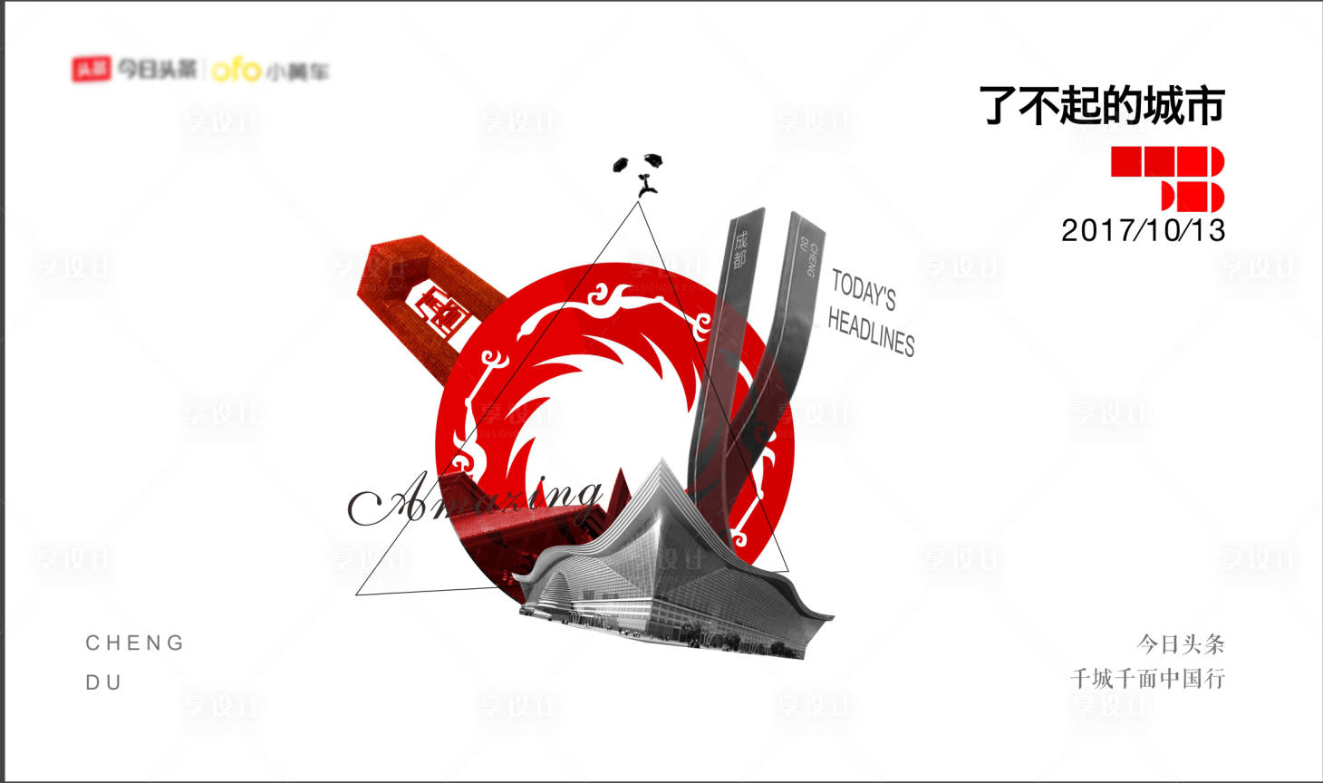 源文件下载【今日头条城市形象活动主画面】编号：82360011706818820