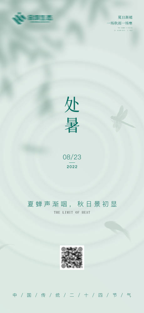 源文件下载【享设计】搜索编号：45540011588666830【处暑节气海报】