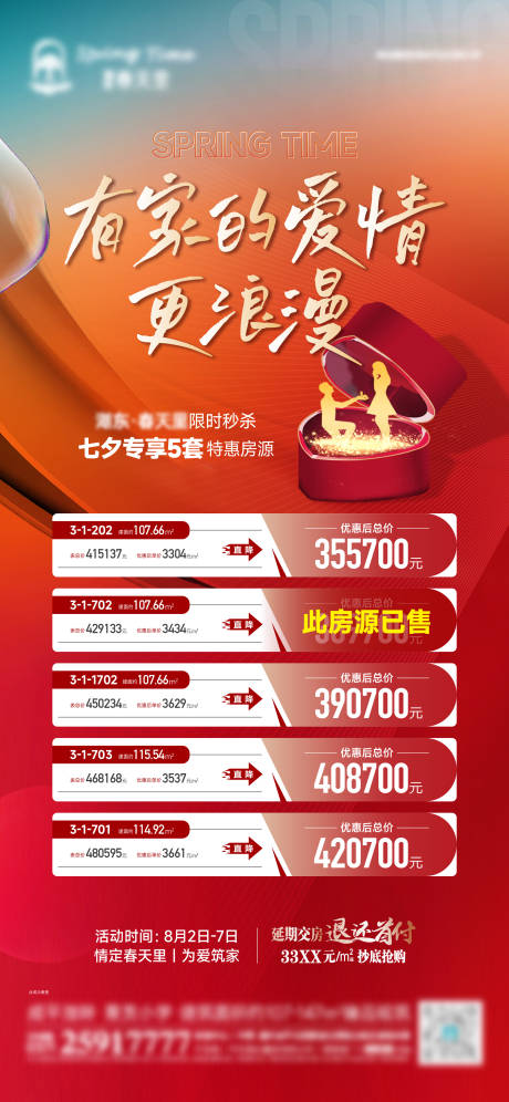 源文件下載【情人節(jié)特價房海報】編號：16490011581002161