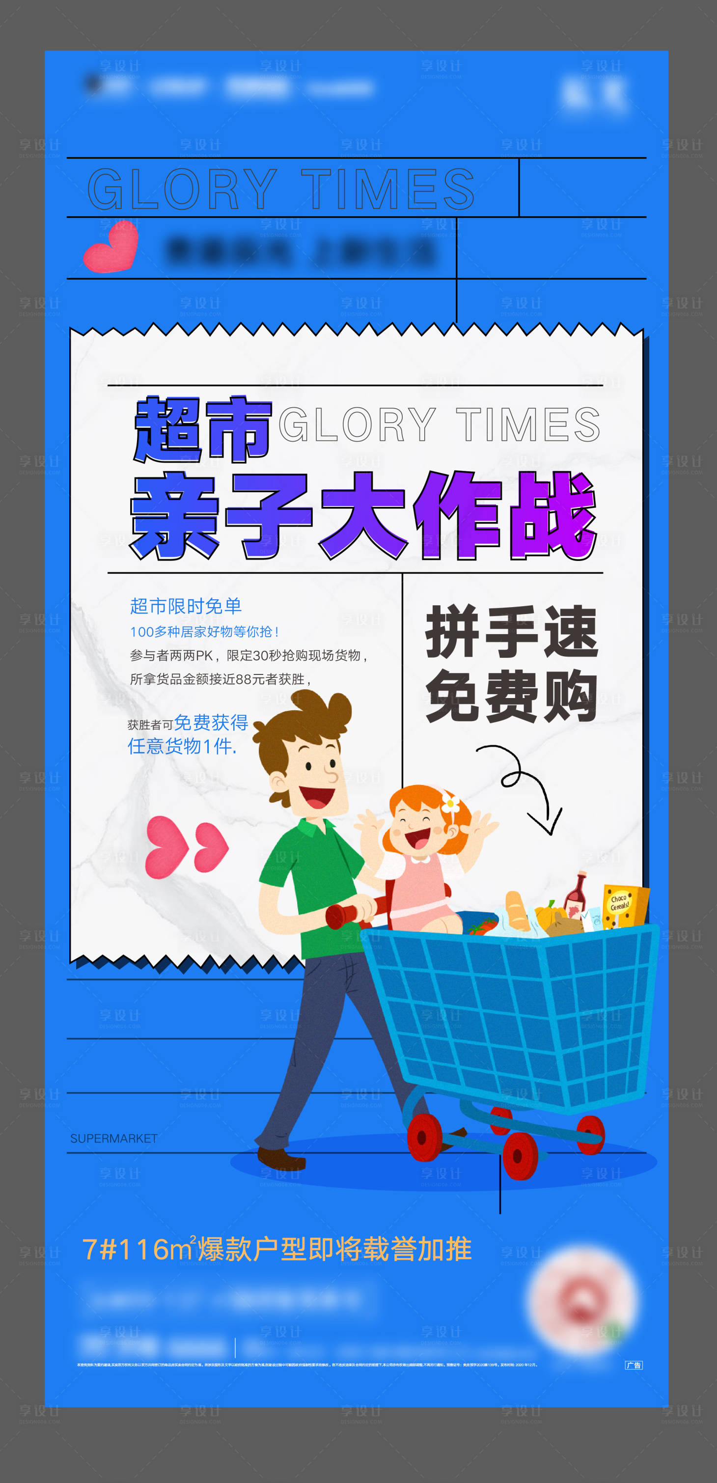 源文件下载【享设计】搜索编号：42900011706603343【超市抢购海报】