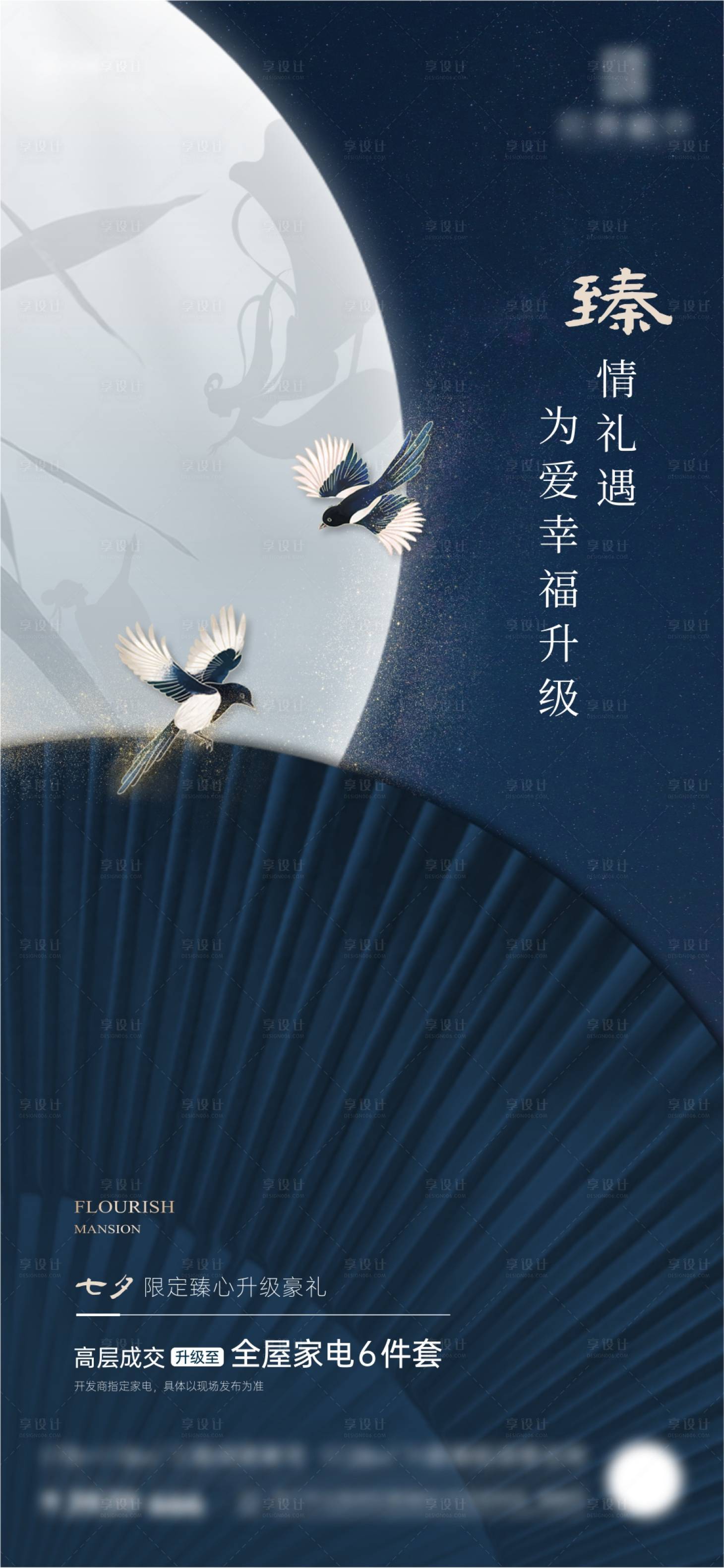 源文件下载【享设计】搜索编号：42980011449975257【地产中式六重礼七夕情人节微海报】