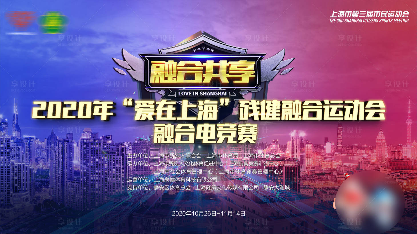 源文件下載【享設計】搜索編號：18580002847447791【殘健融合電競賽活動展板】