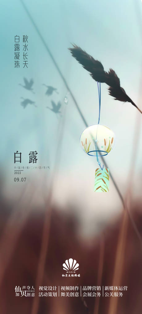 源文件下载【白露节气海报】编号：27720011587045233