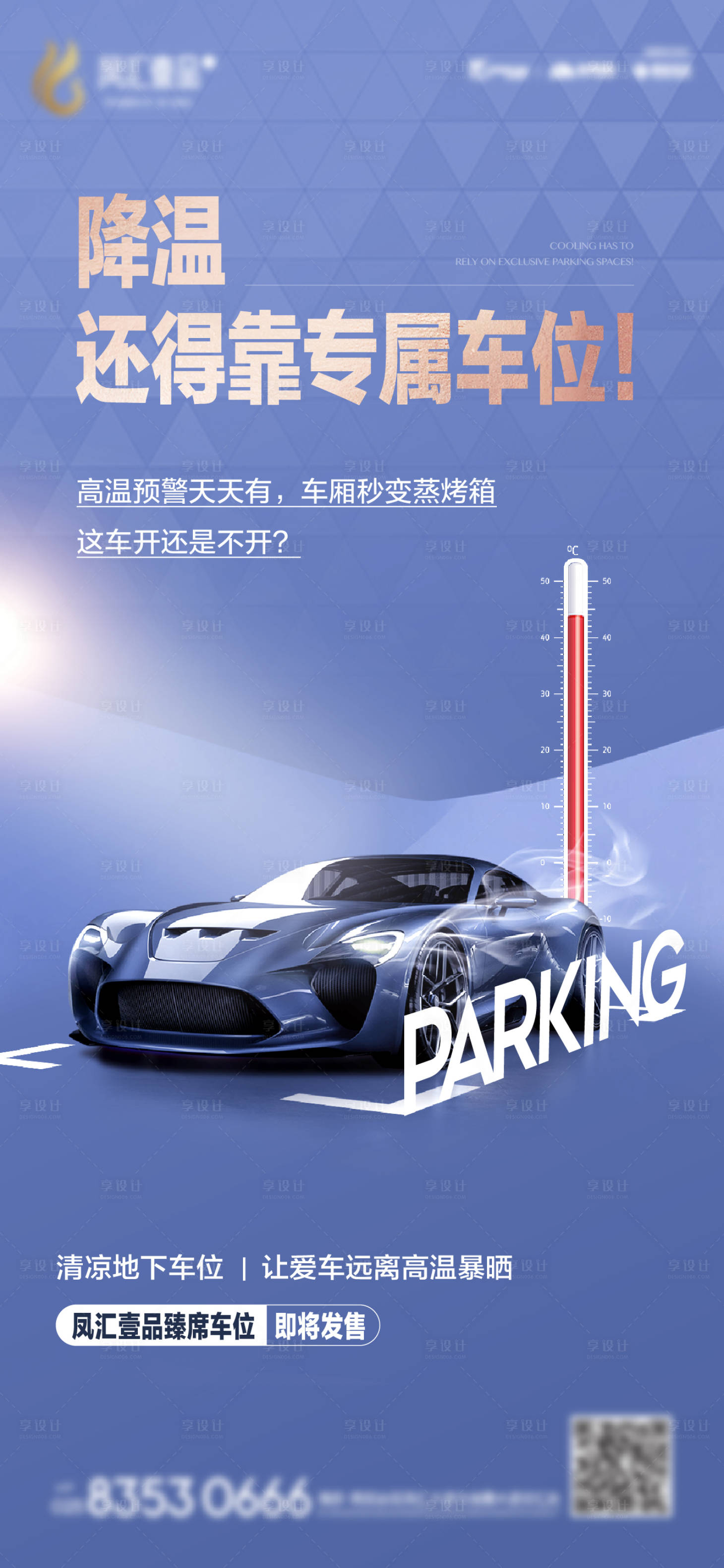 源文件下载【享设计】搜索编号：36670011924858811【地产车位痛点海报】