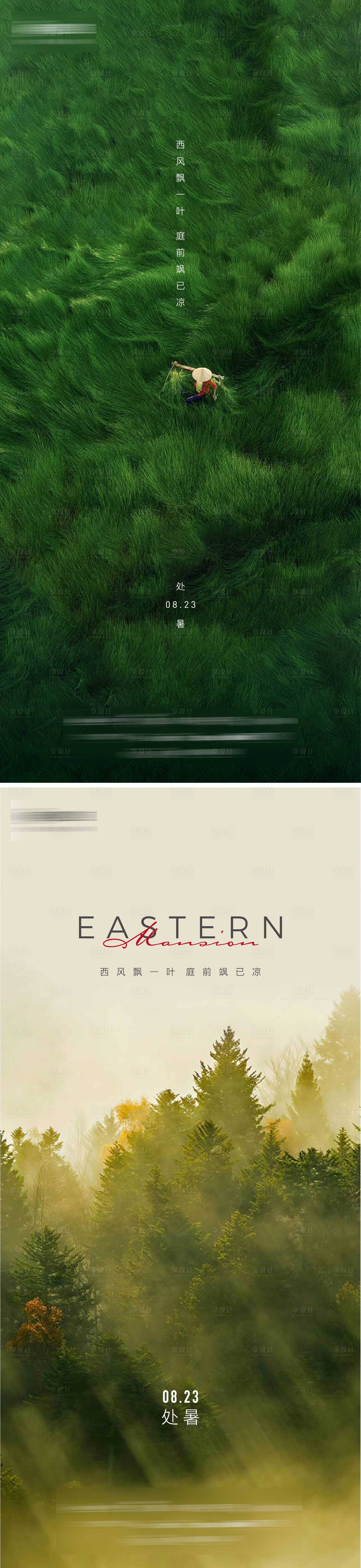 源文件下载【享设计】搜索编号：80610011529051358【处暑节气海报】