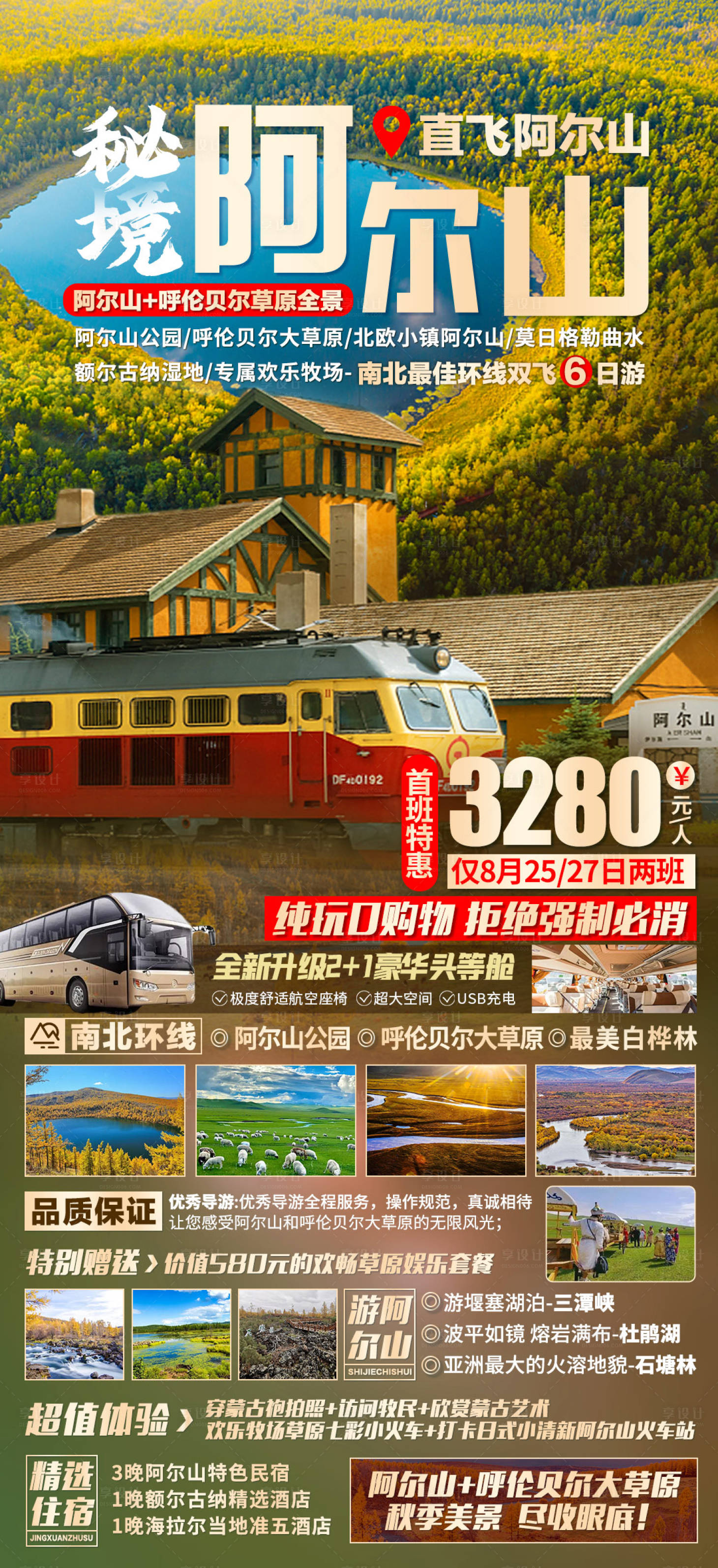 源文件下载【秘境阿尔山旅游海报】编号：20220826094159830