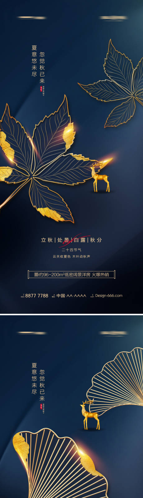 源文件下载【地产立秋处暑白露秋分简约系列海报】编号：78770011448137321