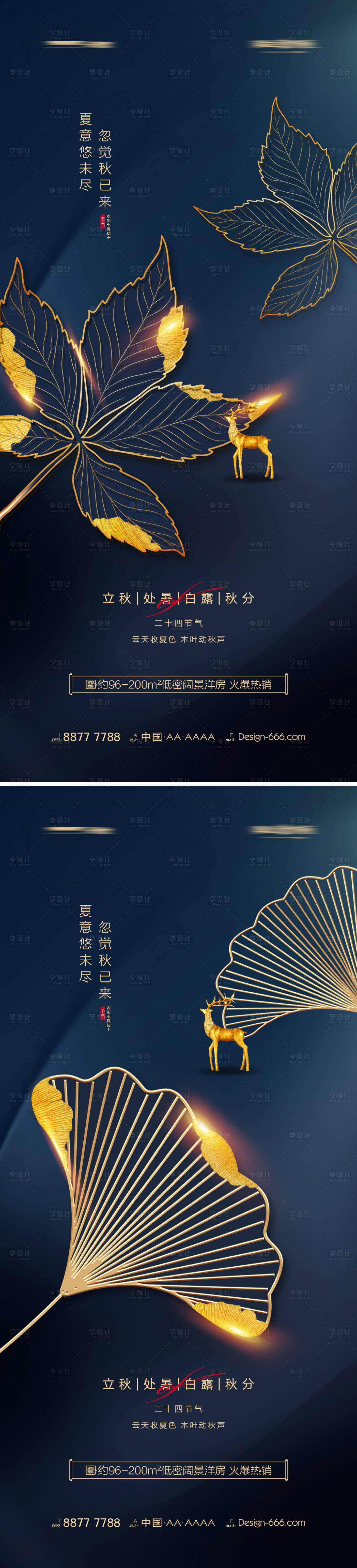 源文件下载【地产立秋处暑白露秋分简约系列海报】编号：78770011448137321