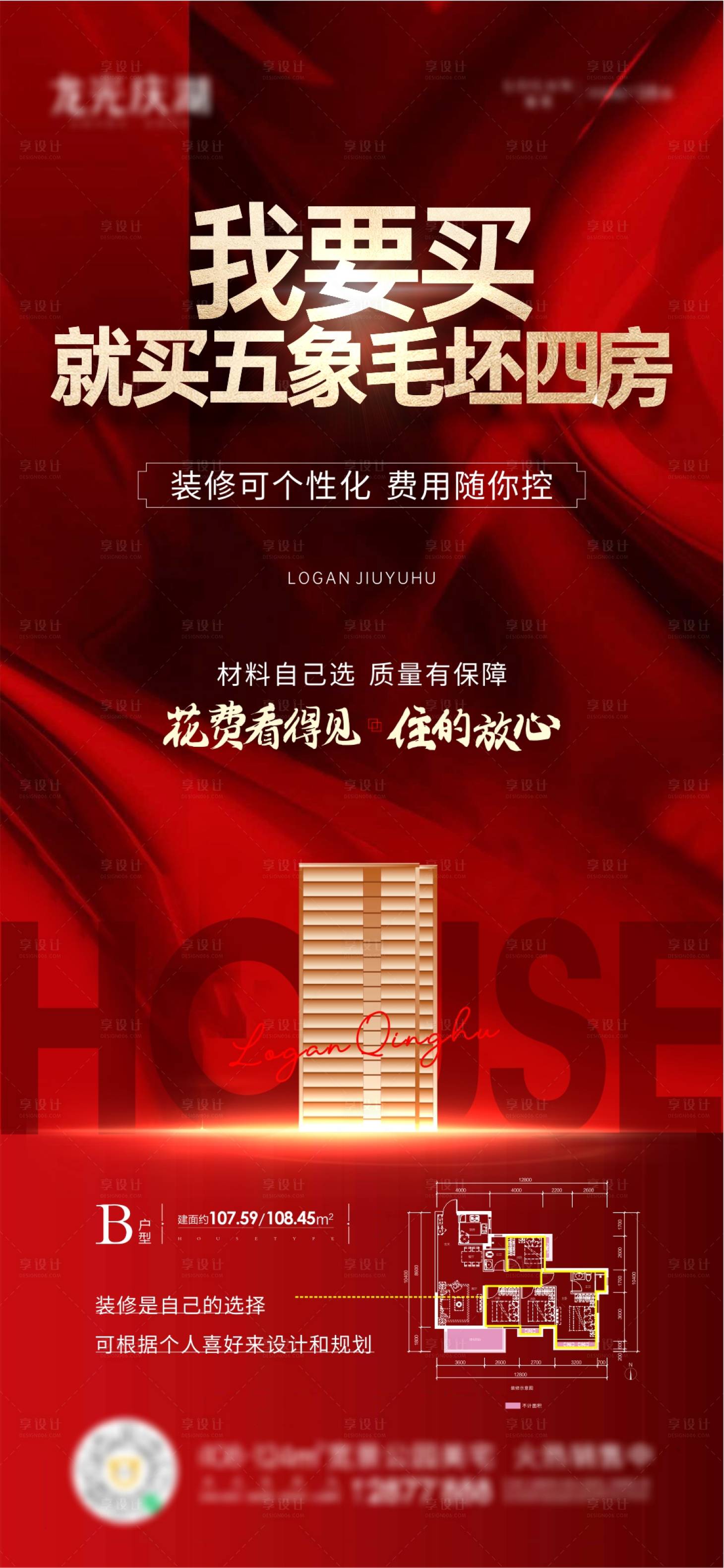 源文件下載【享設計】搜索編號：51240011488551898【地產紅色加推熱銷海報】