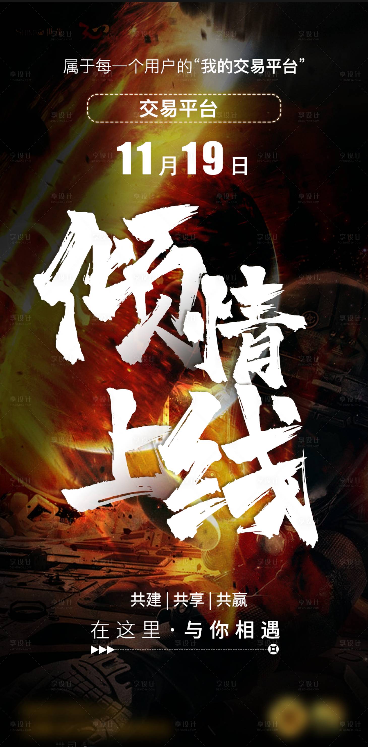 源文件下载【享设计】搜索编号：82010011888474987【上线前宣海报】