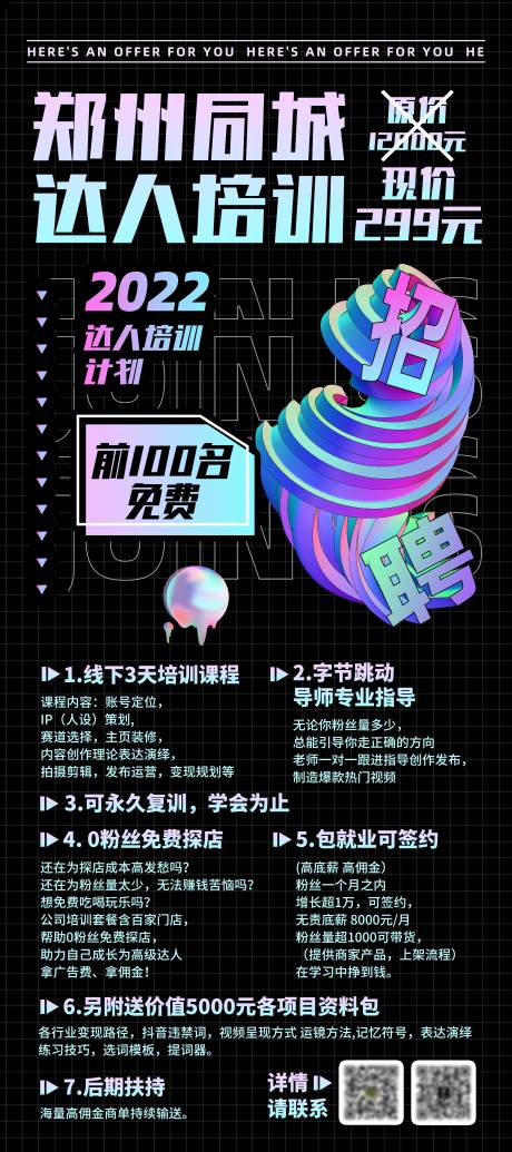 源文件下载【网红培训招聘展架】编号：20220819140712619