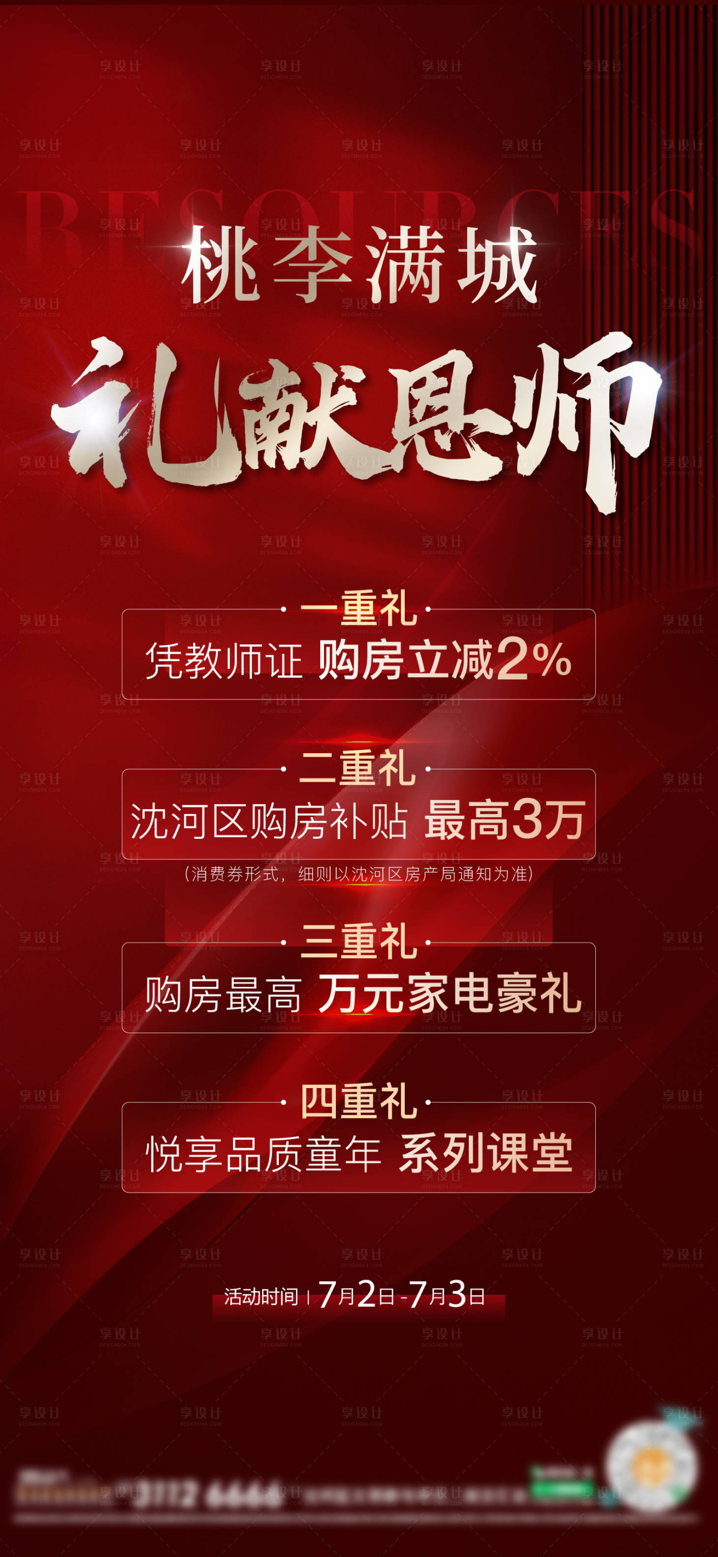 源文件下载【享设计】搜索编号：10550011661365249【地产教师节四重礼海报】