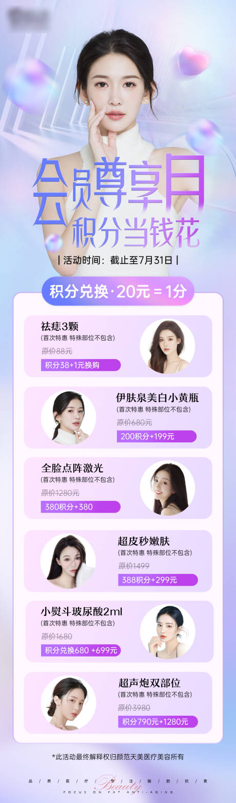 源文件下載【享設計】搜索編號：70340011392302353【醫美積分兌換長圖海報】
