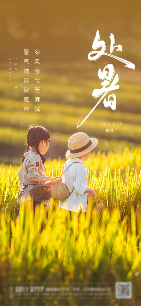 源文件下載【享設計】搜索編號：14790011753955559【處暑節氣海報】