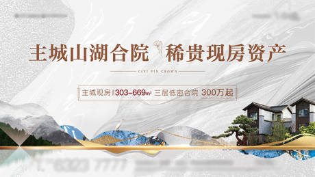 源文件下载【地产山湖合院海报】编号：75670011848259871