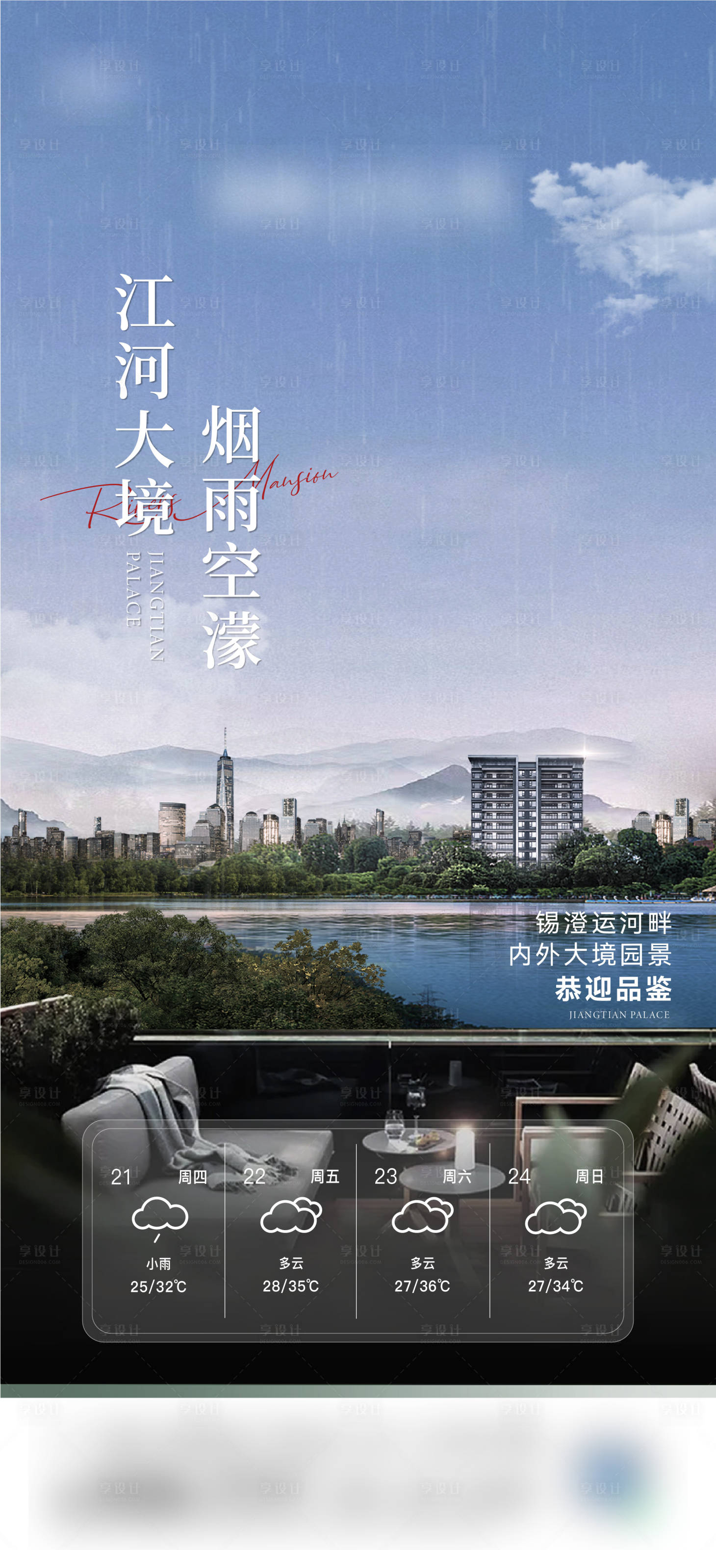 源文件下载【享设计】搜索编号：42050011832072483【地产天气预报海报】