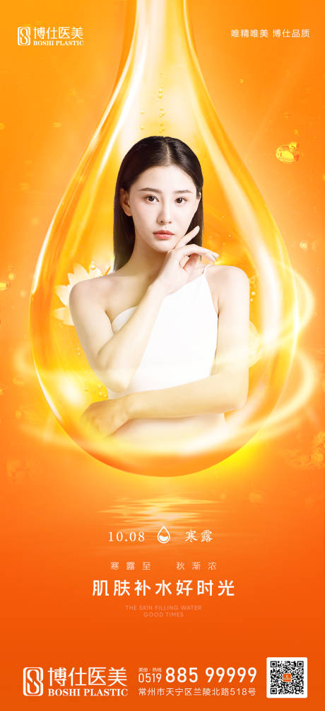 源文件下载【医美寒露节气品牌宣传海报】编号：51430011637451167