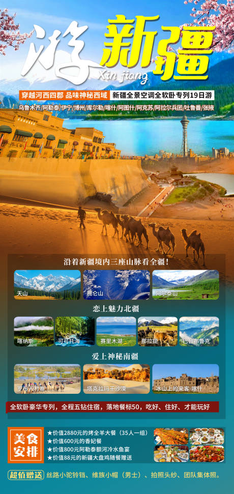 游新疆旅游海报