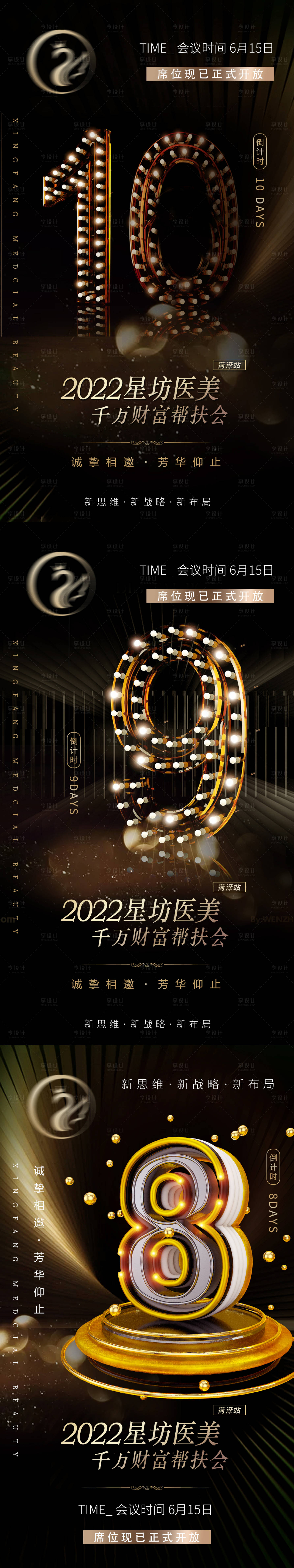源文件下载【享设计】搜索编号：84350011789296943【医美发布会造势倒计时】