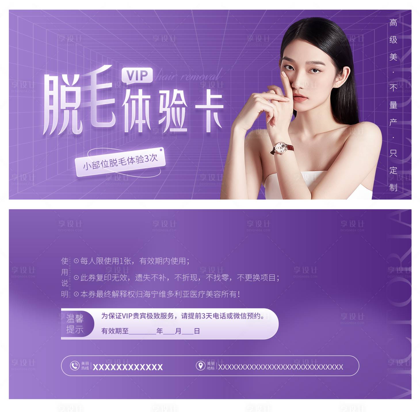 源文件下載【享設計】搜索編號：18740011770823736【醫美脫毛券海報】