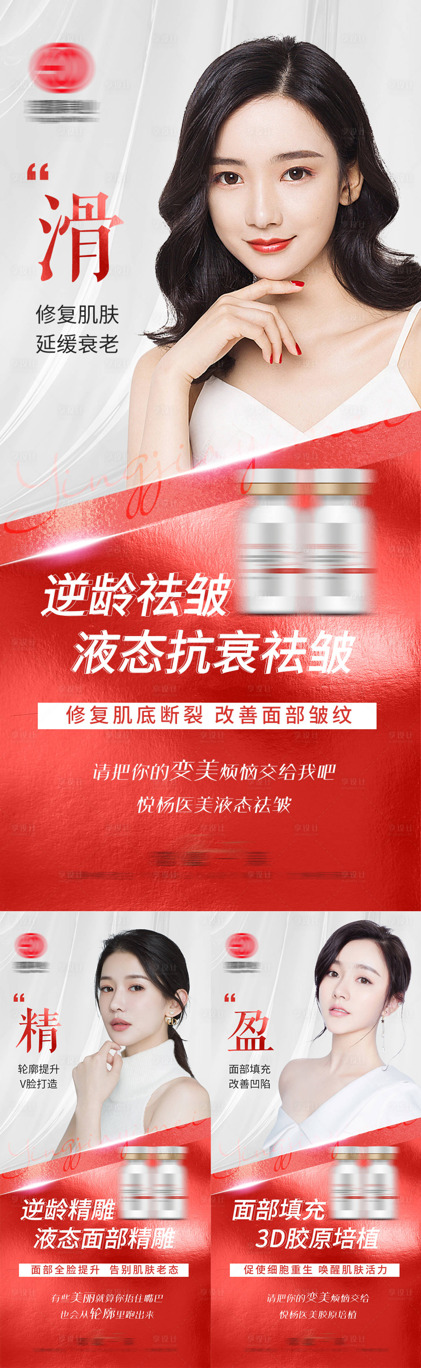 源文件下載【享設計】搜索編號：11930011966783723【輕醫美產品系列海報】