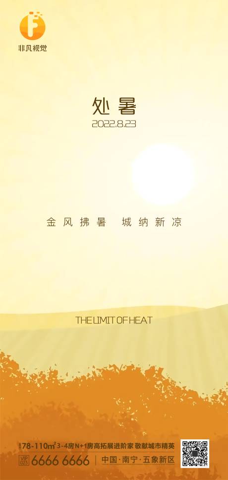 源文件下载【处暑节气地产处暑节气微信刷屏】编号：82620011625261179