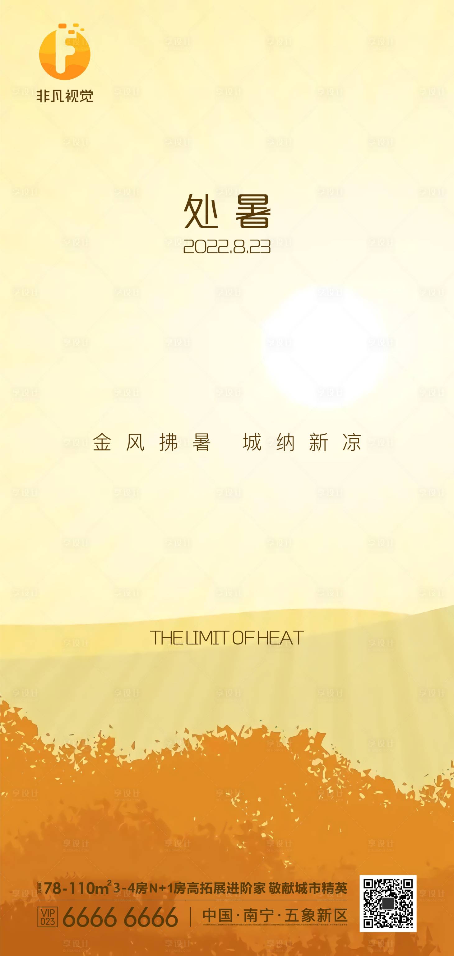 源文件下载【处暑节气地产处暑节气微信刷屏】编号：82620011625261179