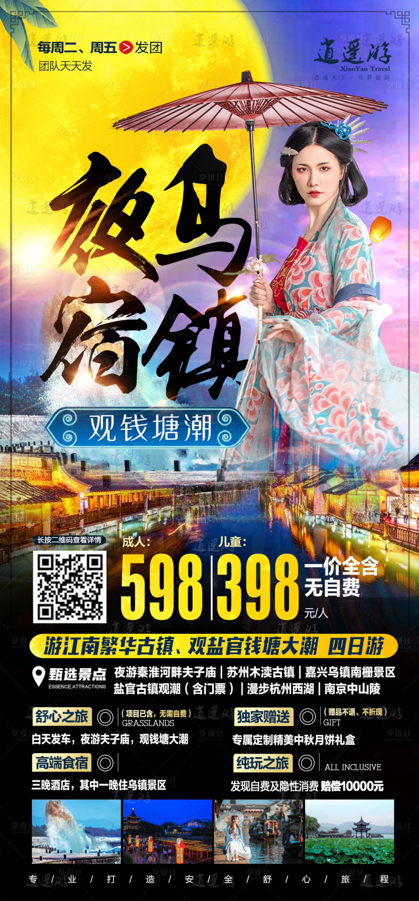 源文件下载【享设计】搜索编号：82460011720941958【江南之夜宿乌镇钱塘观潮海报】