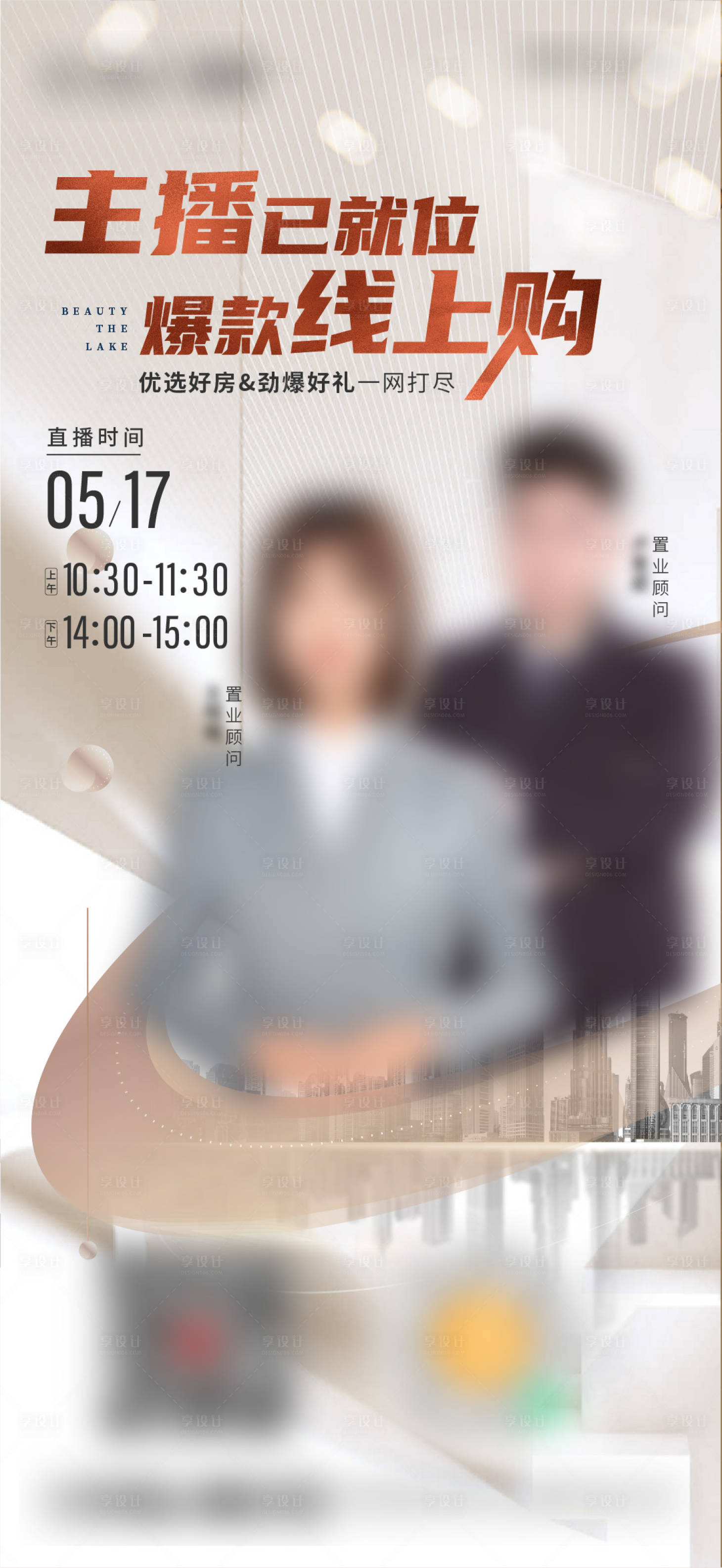 源文件下载【享设计】搜索编号：82190011607055927【地产直播简约海报】
