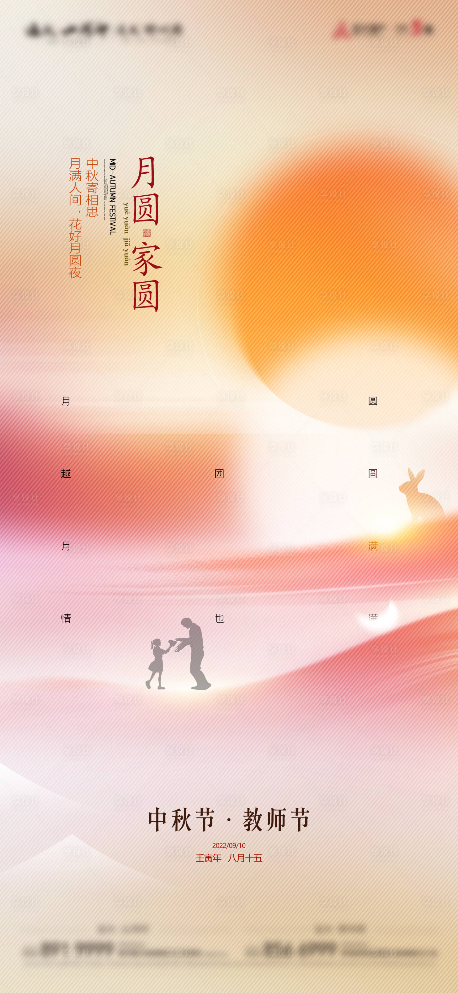 源文件下载【享设计】搜索编号：71530011792833326【中秋教师节缤纷海报】