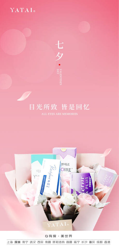 源文件下载【享设计】搜索编号：38290011798665557【七夕医美节日海报】