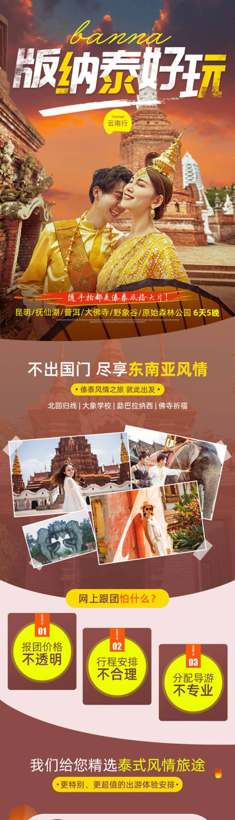 源文件下载【旅游西双版纳详情页】编号：44210011554449133