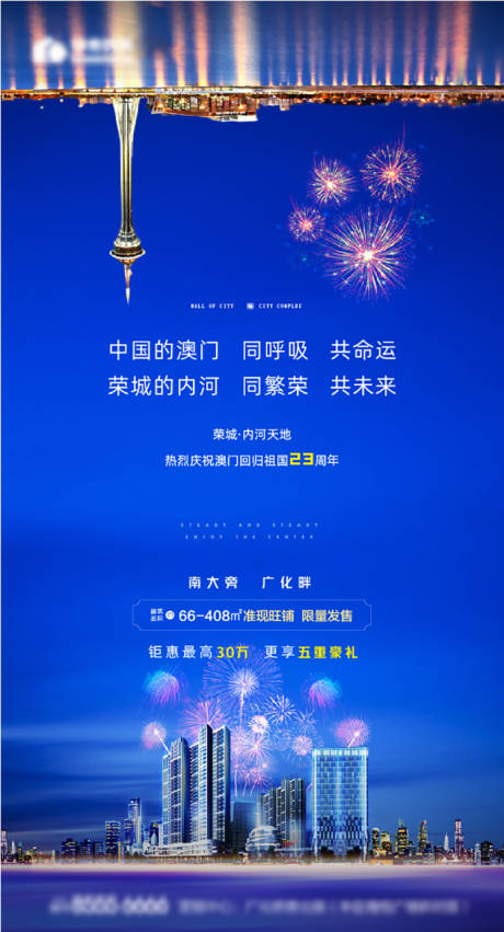 源文件下载【庆祝澳门回归海报】编号：20220824203356776
