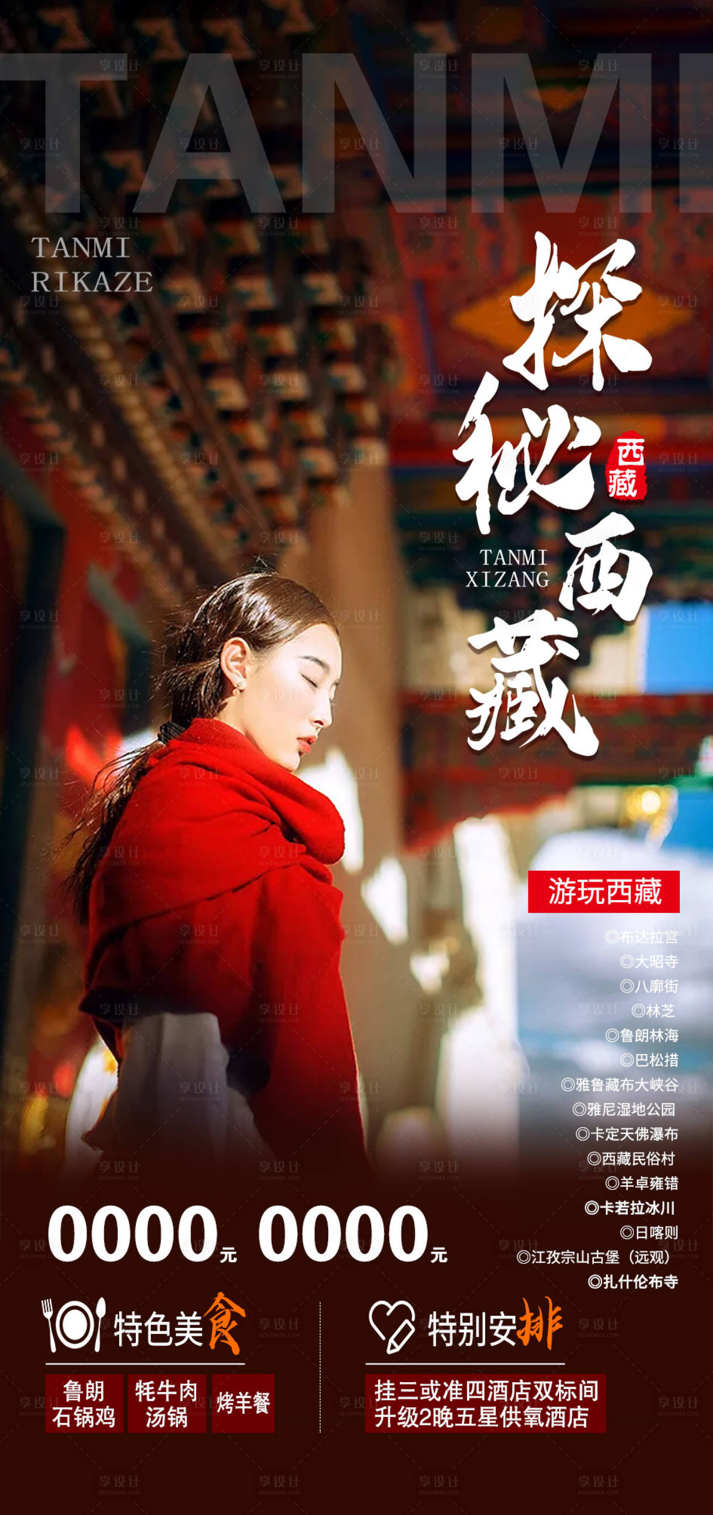源文件下载【享设计】搜索编号：51290011573218121【西藏旅游海报】