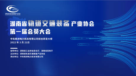 源文件下载【湖南轨道交通装备产业协会第一届会员大】编号：20220817111431525