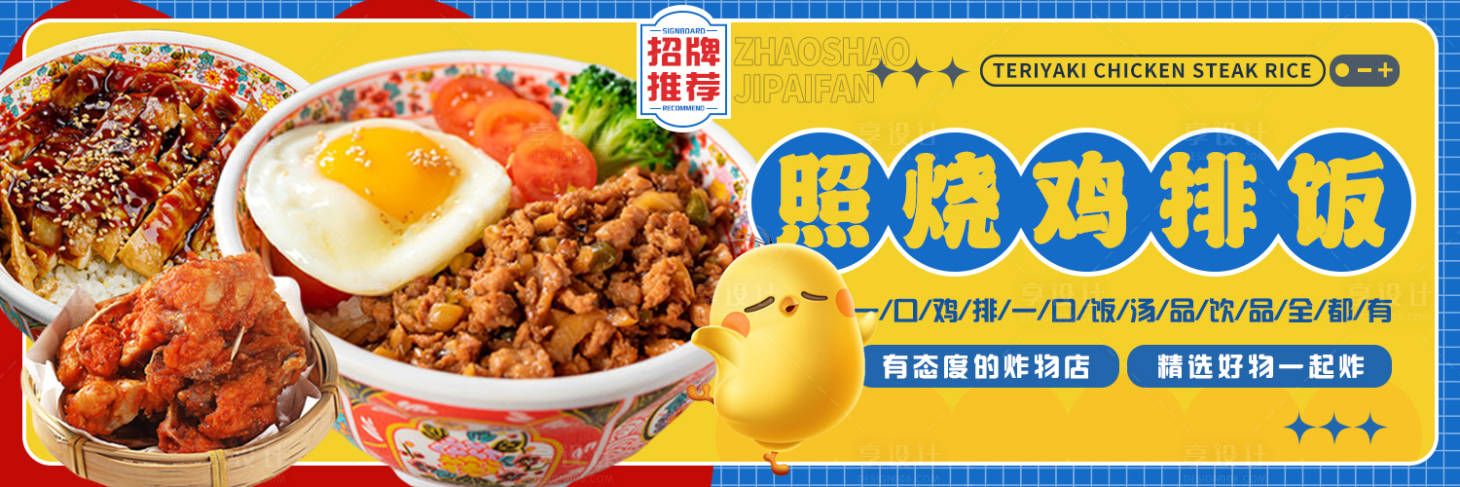 源文件下载【外卖平台鸡排饭banner】编号：60960011575644034