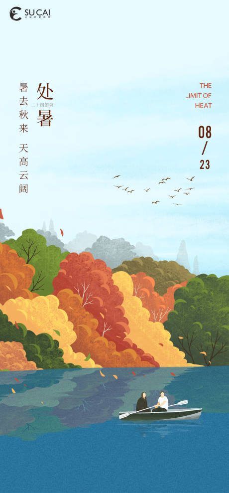 源文件下载【处暑节气海报】编号：65830011630211359