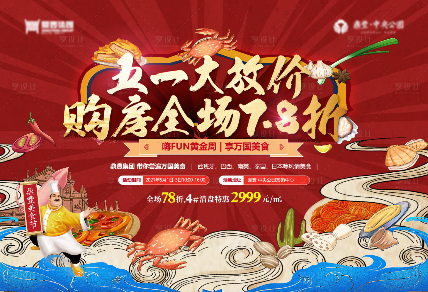 源文件下载【地产美食节背景板】编号：94250011702498562
