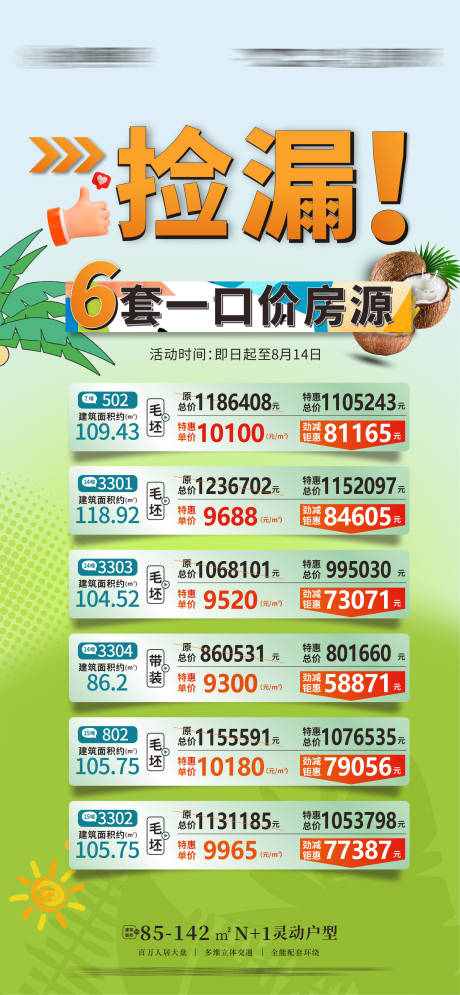 源文件下載【享設(shè)計(jì)】搜索編號(hào)：79280011521358837【地產(chǎn)椰子活動(dòng)一口價(jià)特價(jià)房海報(bào)】