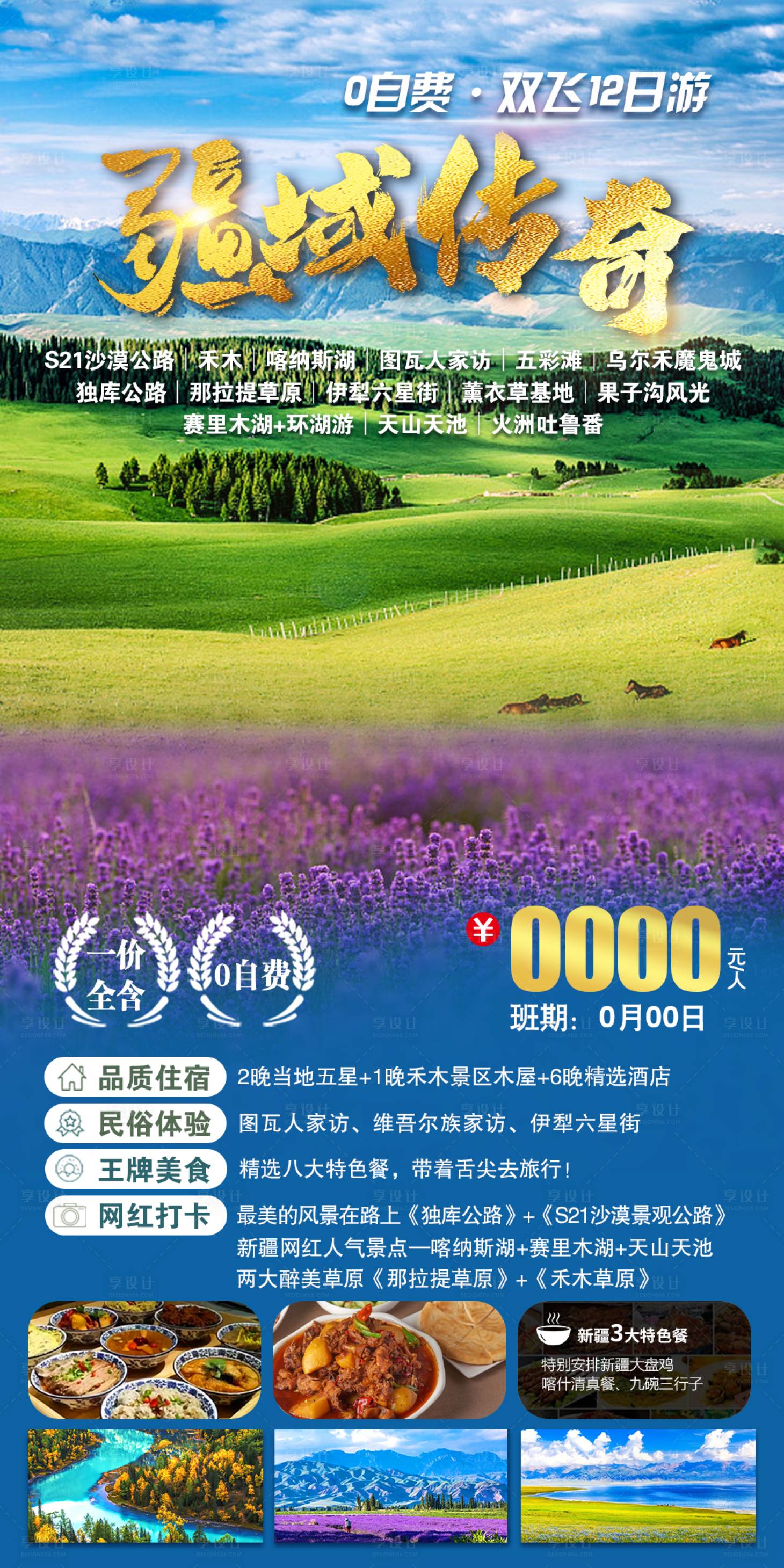源文件下载【新疆旅游海报】编号：26490011563527231