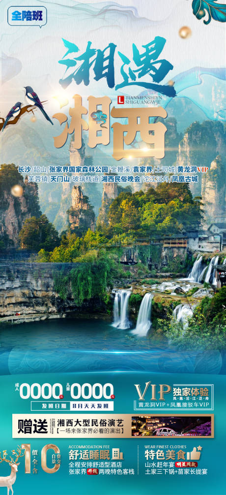 源文件下载【张家界湘西旅游海报】编号：84880011561881515