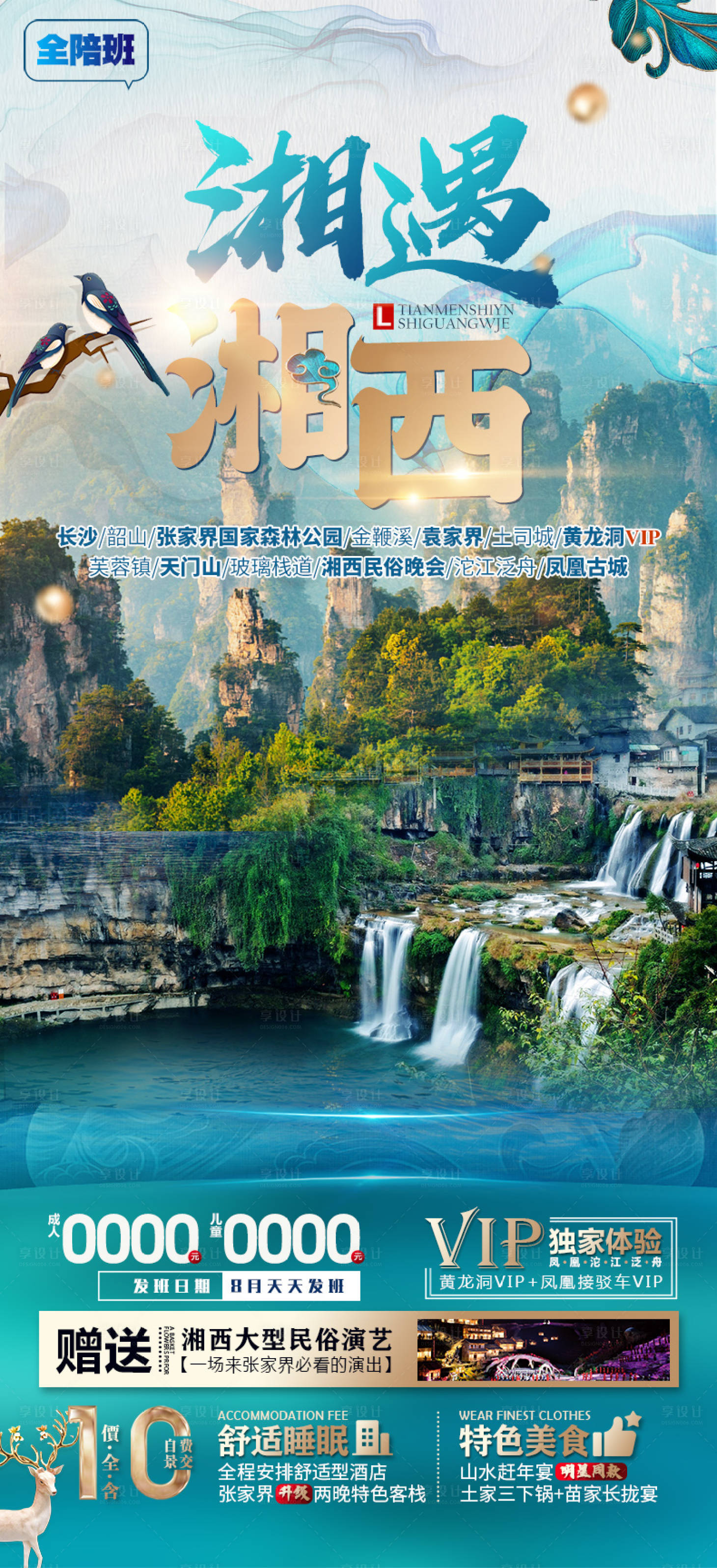源文件下载【享设计】搜索编号：84880011561881515【张家界湘西旅游海报】
