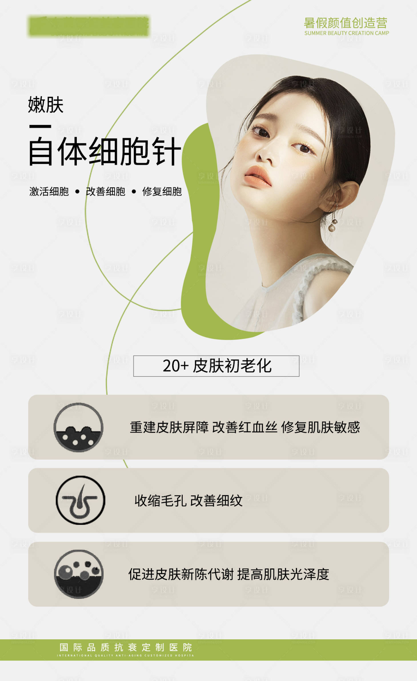 源文件下載【享設計】搜索編號：57110011782627327【醫美海報】