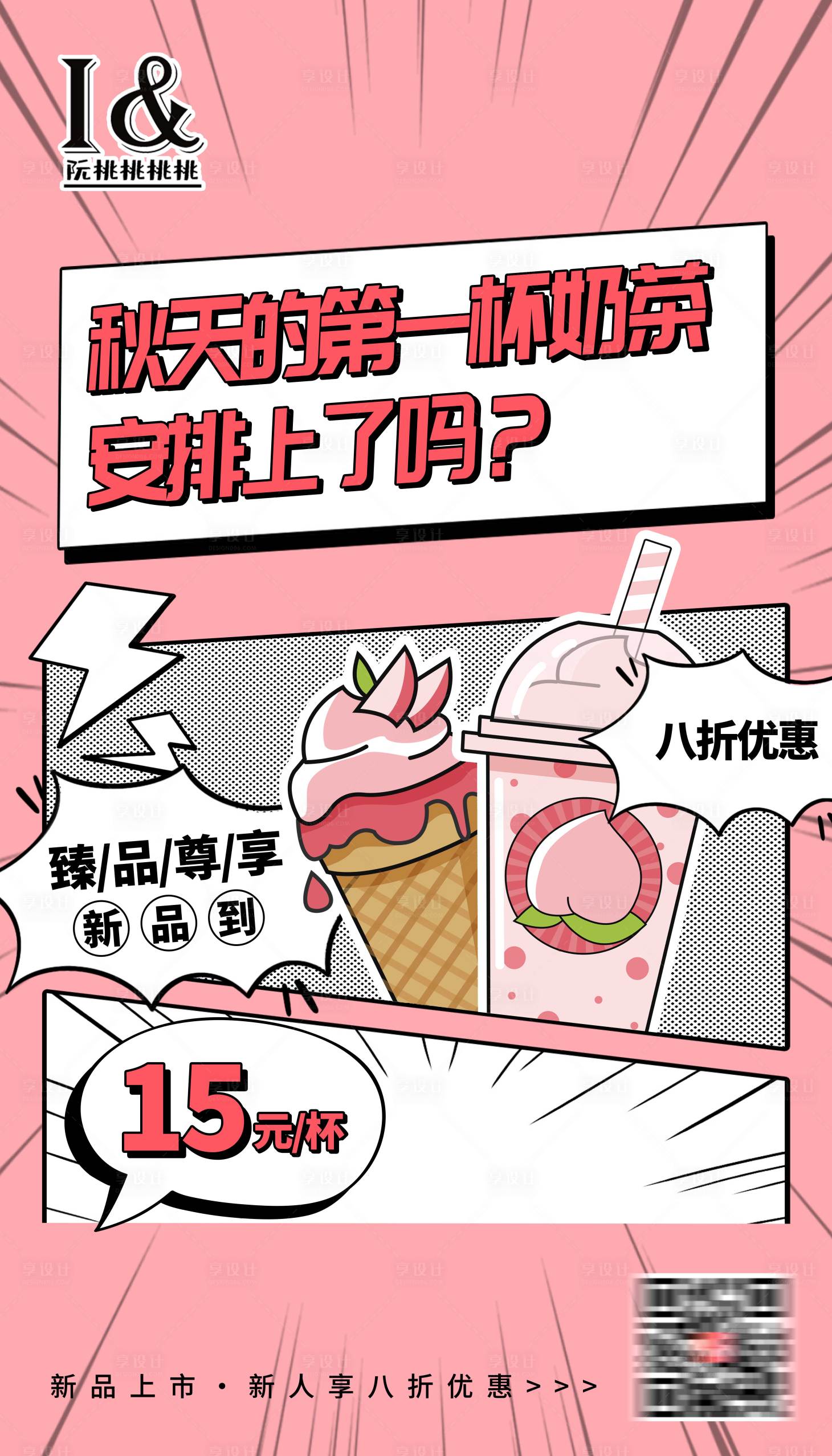 源文件下载【享设计】搜索编号：35100011679544225【奶茶上新海报】