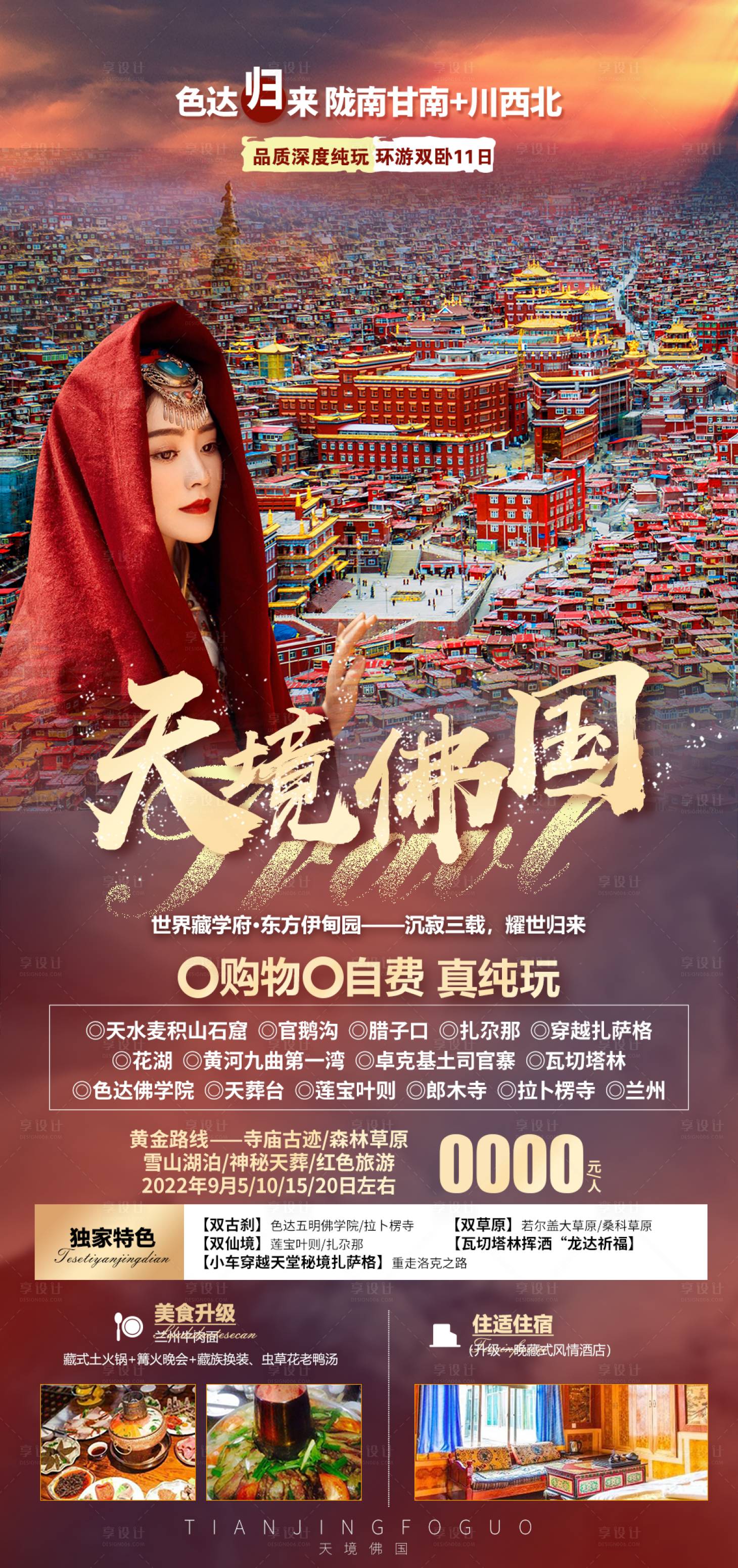 源文件下載【享設計】搜索編號：28970011908549817【色達甘南旅游海報】