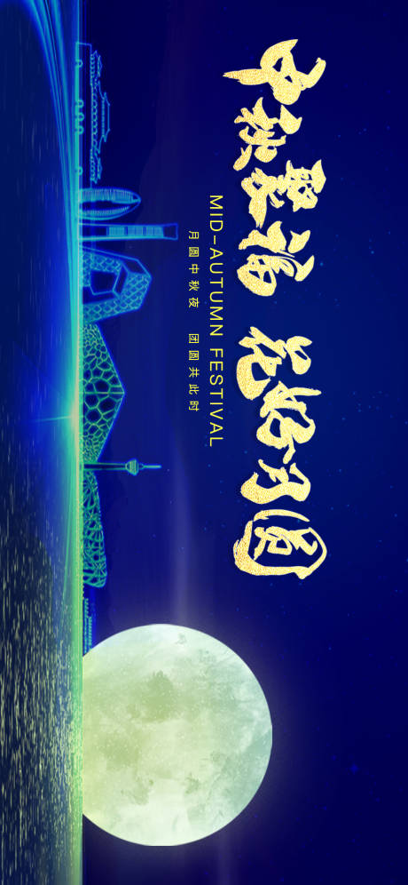源文件下载【中秋活动背景板】编号：96200011814645560