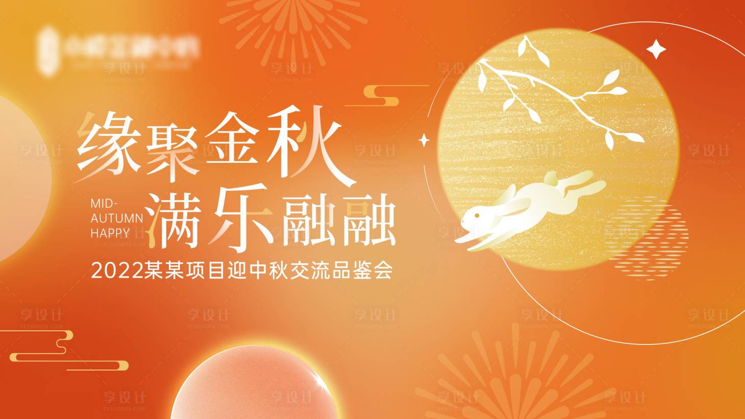 源文件下载【中秋晚会活动展板】编号：15140011886692214