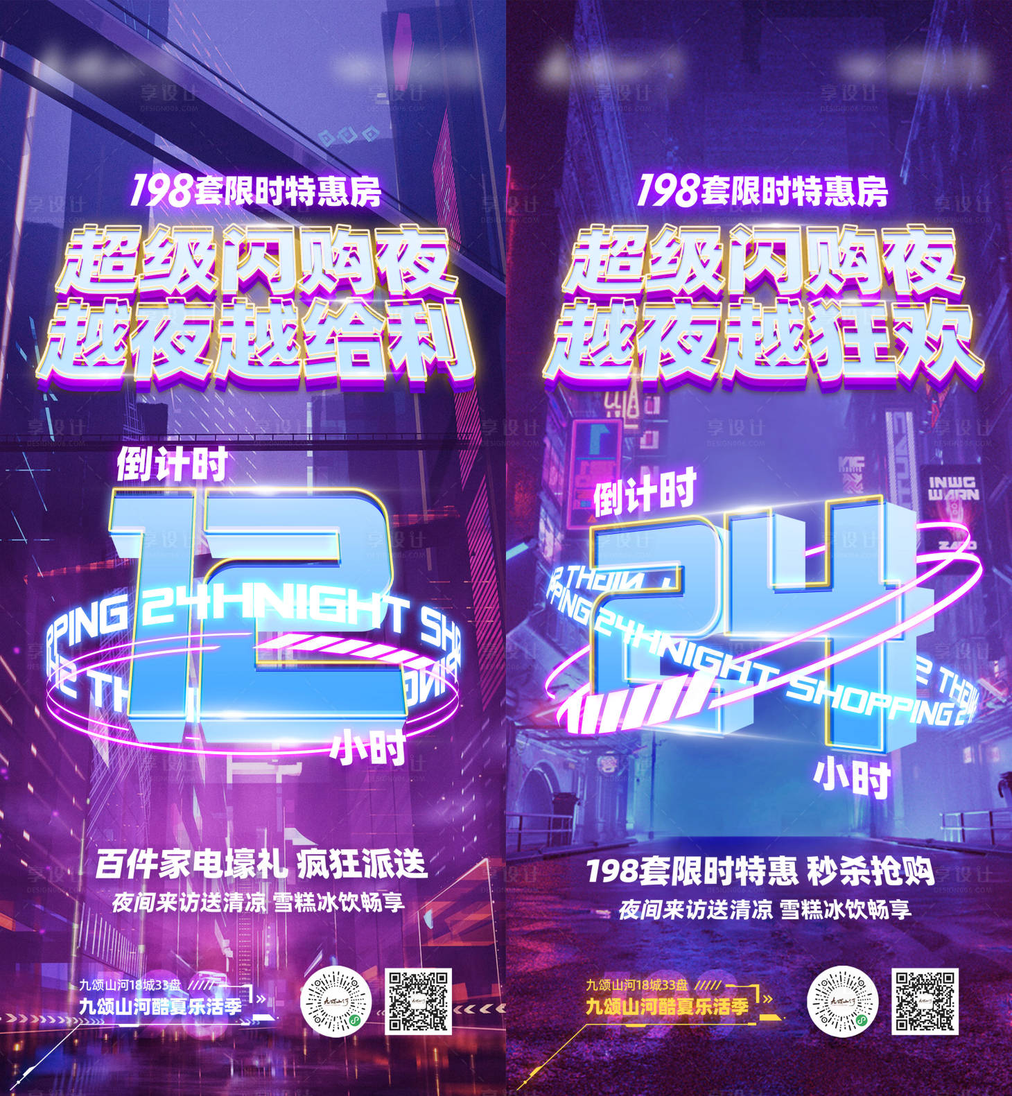 源文件下载【夜闪购倒计时海报】编号：84510011758998645